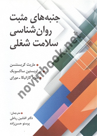 جنبه های مثبت روان شناسی سلامت شغلی ماریت کریستنسن با ترجمه ی افشین رباطی انتشارات  ویرایش